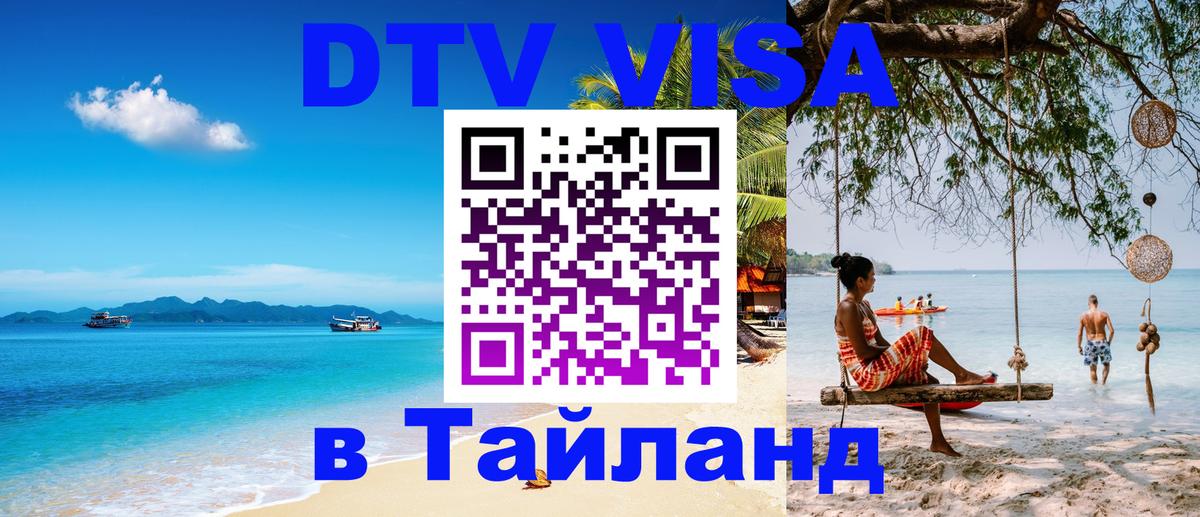Долгосрочная виза DTV в Тайланд 