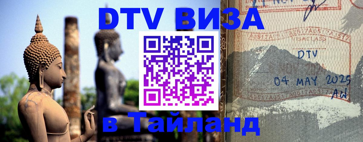 DTV Visa Thailand — прайс и условия, виза без дополнительных документов - 05.10.2025 